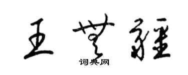 梁錦英王無疆草書個性簽名怎么寫