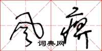 王冬齡風痹草書怎么寫