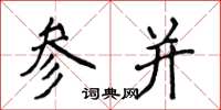 侯登峰參並楷書怎么寫