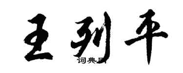 胡問遂王列平行書個性簽名怎么寫