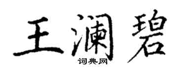 丁謙王瀾碧楷書個性簽名怎么寫