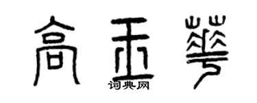 曾慶福高玉華篆書個性簽名怎么寫