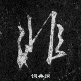 王羲之懷仁集聖教序中非的寫法