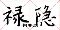 周炳元祿隱楷書怎么寫