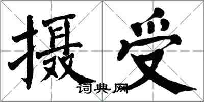 翁闓運攝受楷書怎么寫