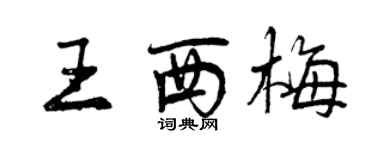 曾慶福王西梅行書個性簽名怎么寫