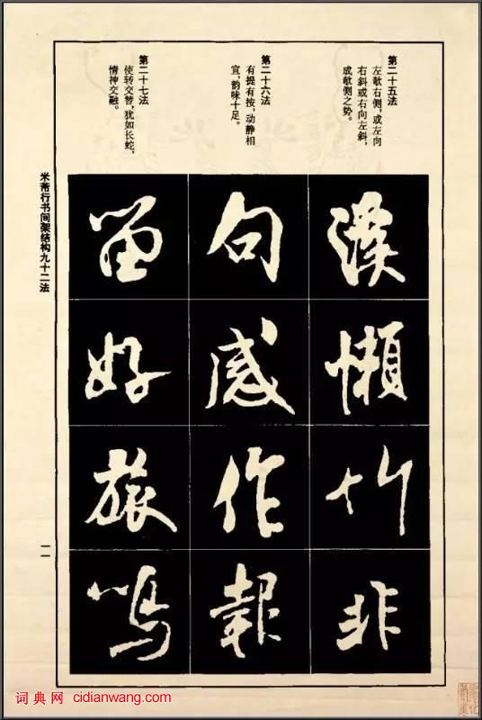 米芾《行書間架結構92法》