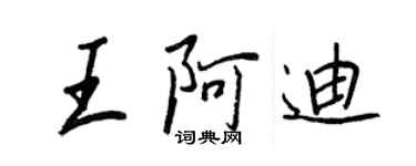 王正良王阿迪行書個性簽名怎么寫