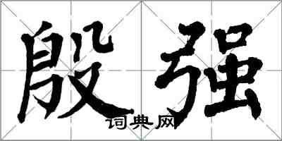 翁闓運殷強楷書怎么寫