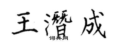 何伯昌王潛成楷書個性簽名怎么寫