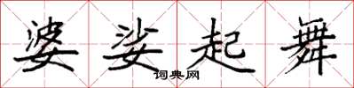 袁強婆娑起舞楷書怎么寫