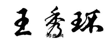 胡問遂王秀環行書個性簽名怎么寫