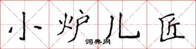 侯登峰小爐兒匠楷書怎么寫