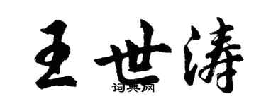 胡問遂王世濤行書個性簽名怎么寫