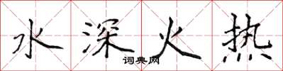 侯登峰水深火熱楷書怎么寫