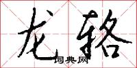 龍輅怎么寫好看