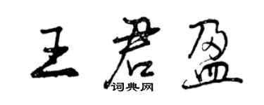 曾慶福王君盈行書個性簽名怎么寫