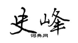 曾慶福史峰行書個性簽名怎么寫