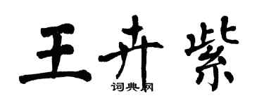 翁闓運王卉紫楷書個性簽名怎么寫