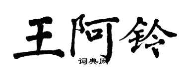 翁闓運王阿鈴楷書個性簽名怎么寫
