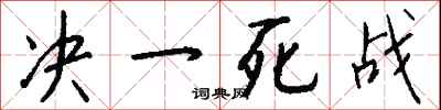 錢沛雲決一死戰行書怎么寫