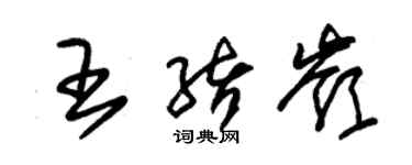 朱錫榮王緒嶺草書個性簽名怎么寫