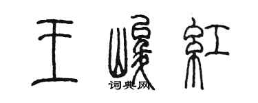 陳墨王峻紅篆書個性簽名怎么寫