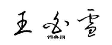 梁錦英王白雪草書個性簽名怎么寫