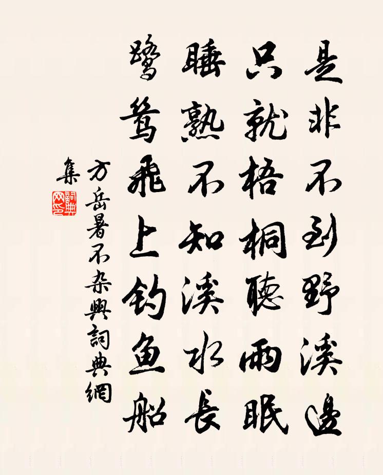 方岳暑不雜興書法作品欣賞