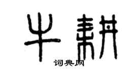 曾慶福牛耕篆書個性簽名怎么寫