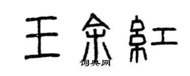 曾慶福王余紅篆書個性簽名怎么寫