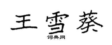 袁強王雪葵楷書個性簽名怎么寫