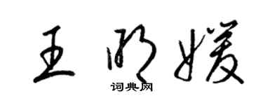 梁錦英王明媛草書個性簽名怎么寫