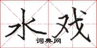 駱恆光水戲楷書怎么寫