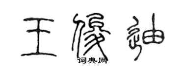 陳聲遠王俊迪篆書個性簽名怎么寫