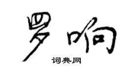 曾慶福羅響行書個性簽名怎么寫