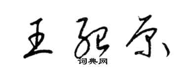 梁錦英王紹原草書個性簽名怎么寫