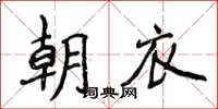 侯登峰朝衣楷書怎么寫