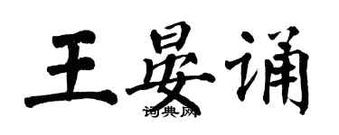 翁闓運王晏誦楷書個性簽名怎么寫