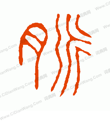 說文解字寫的脈