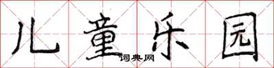 侯登峰兒童樂園楷書怎么寫