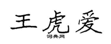 袁強王虎愛楷書個性簽名怎么寫