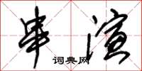 朱錫榮串演草書怎么寫