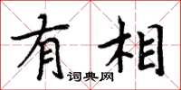 周炳元有相楷書怎么寫