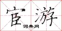 黃華生宦遊楷書怎么寫