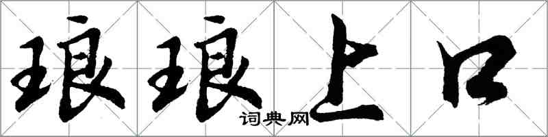 胡問遂琅琅上口行書怎么寫