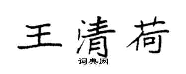 袁強王清荷楷書個性簽名怎么寫