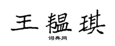 袁強王韞琪楷書個性簽名怎么寫