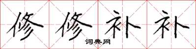 袁強修修補補楷書怎么寫