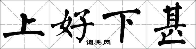 翁闓運上好下甚楷書怎么寫
